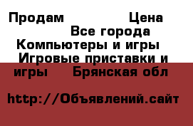 Продам Xbox 360  › Цена ­ 6 000 - Все города Компьютеры и игры » Игровые приставки и игры   . Брянская обл.